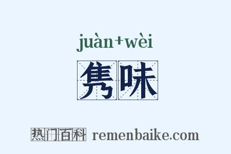 隽味是什么意思的图片